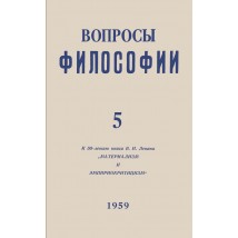 Вопросы философии, 1959 г. № 5.